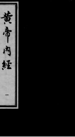 黄帝内经素问 1