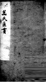 万氏医贯 2