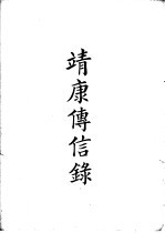 四部备要 史部 靖康传信录