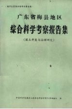 广东省梅县地区综合科学考察报告集 国土开发与治理研究