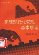 医院现代化管理基本原理