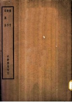 四部备要 子部 孙子