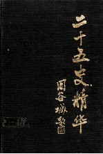 二十五史精华 第3册