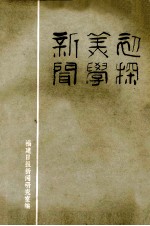 新闻美学初探