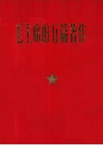 毛主席的五篇著作