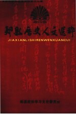 郏县政协文史资料 第12辑 郏县历史人文选粹