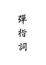 四部备要 集部 弹指词