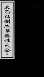 太乙仙制本草药性大全 4