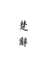 四部备要 集部 楚辞