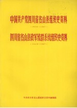 中国共产党四川省名山县组织史资料 1928-1987 四川省名山县政军统群系统组织史资料 1949-1987