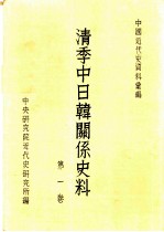 清季中日韩关系史料 1-10