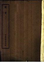 四部备要 史部 宋史 一至八册