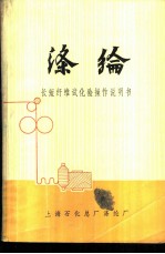 涤纶 长短纤维试化验操作说明书