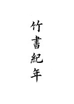 四部备要 史部 竹书纪年