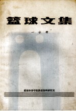 篮球文集 1分册