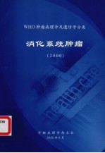 WHO肿瘤病理学及遗传学分类 消化系统肿瘤 2000