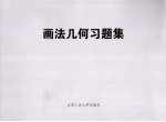 画法几何习题集