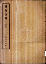 四部备要 经部 礼记注疏 十三经注疏 上、下