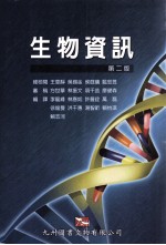 生物资讯 第2版