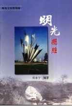 明光揽胜