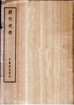 四部备要 史部 历代史表