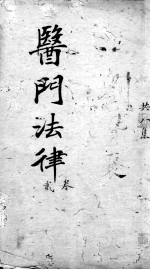 医门法律 卷2