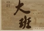 大班