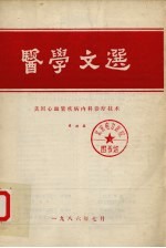医学文选 美国心血管疾病内科诊疗技术