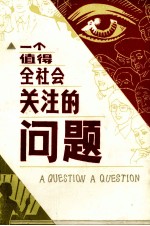 一个值得全社会关注的问题