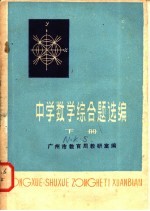 中学数学综合题选编 下