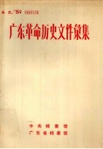 广东革命历史文件汇集 索引