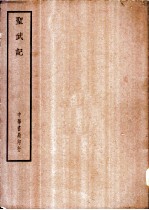 四部备要 史部 圣武记