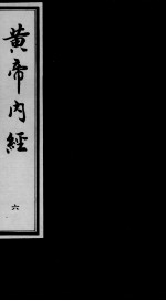 黄帝内经素问 6