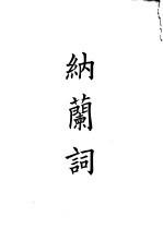 四部备要 集部 纳兰词