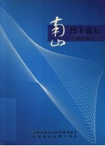 南山博士论坛资料选编 13