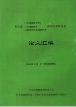 第六届广东省植物生理学会,广东省植物学会,中国科学院华南植物研究所青年学术研讨会 论文汇编