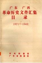 广东、广西革命历史文件汇集目录:1921-1949