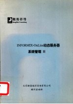 INFORMIX-OnLine动态服务器 系统管理 2