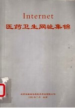 Internet 医药卫生网址集锦