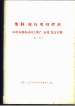 塑料、橡胶用阻燃剂 国内外最新动向及生产、应用、配方专辑 第1集