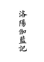 四部备要 史部 洛阳伽蓝记