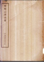 四部备要 集部 樊榭山房全集