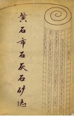 黄石市石灰矿志