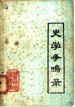 史学争鸣录