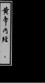 黄帝内经素问 7