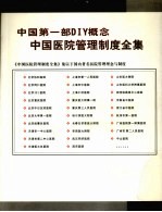 中国医院管理制度全集 4