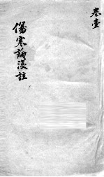 伤寒论浅注 卷1