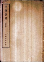 四部备要 经部 毛诗注疏 十三经注疏