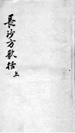 长沙方歌括 上