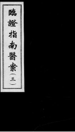 临证指南医案 3